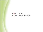 泰安专版中考化学总复习第一部分第11讲金属第2课时金属的化学性质课件