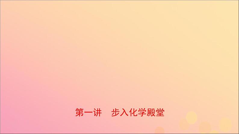 山东专版中考化学总复习第一讲走进化学殿堂课件五四制第1页