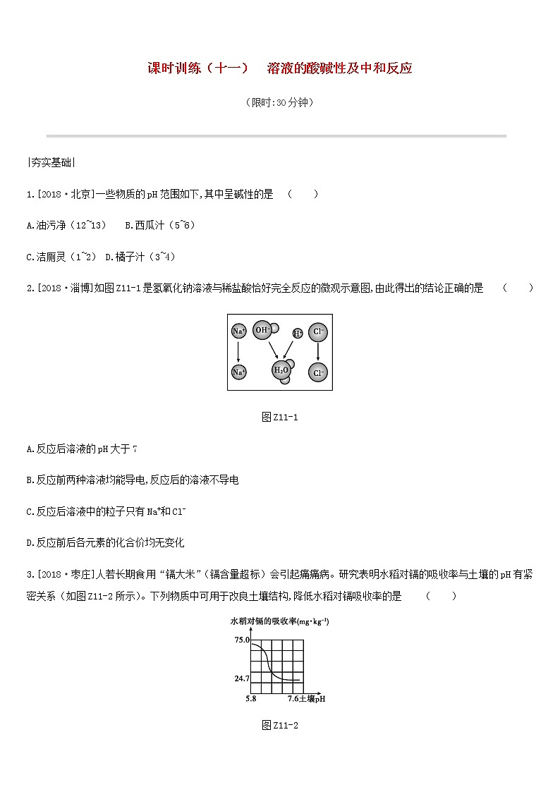 中考化学一轮复习第七单元常见的酸和碱课时训练11溶液的酸碱性及中和反应练习鲁教版第1页