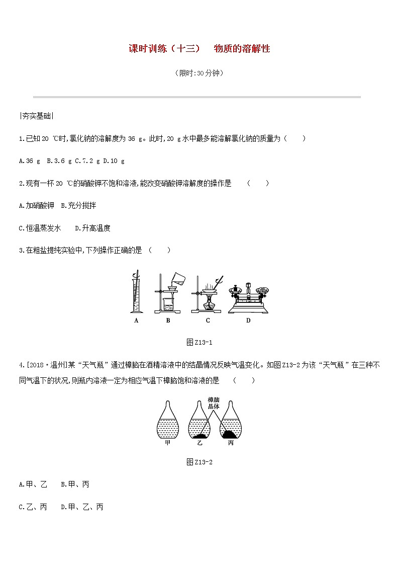 中考化学一轮复习第八单元海水中的化学课时训练13物质的溶解性练习鲁教版第1页
