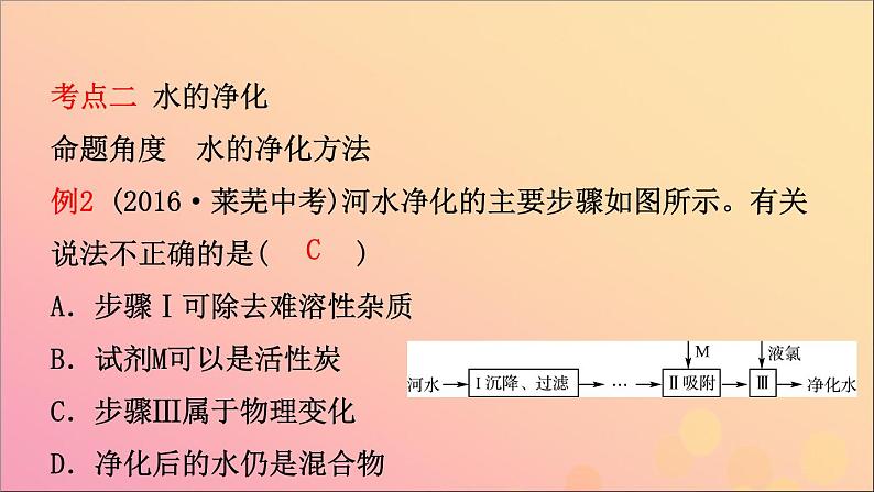 山东专版中考化学总复习第二讲探秘水的世界课件五四制第6页