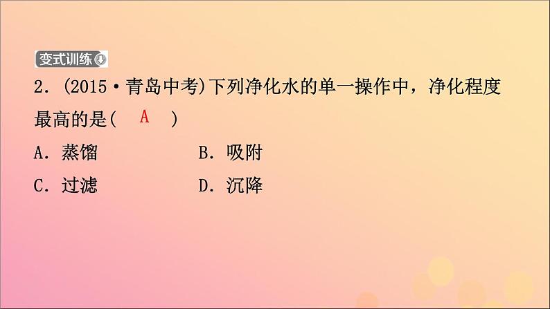 山东专版中考化学总复习第二讲探秘水的世界课件五四制第8页