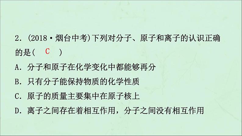 山东专版中考化学总复习第三讲物质构成的奥秘第1课时物质构成的奥秘课件五四制第5页