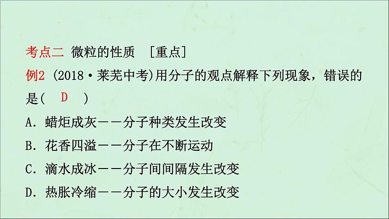 山东专版中考化学总复习第三讲物质构成的奥秘第1课时物质构成的奥秘课件五四制第7页