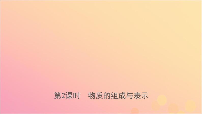 山东专版中考化学总复习第三讲物质构成的奥秘第2课时物质的组成与表示课件五四制第1页