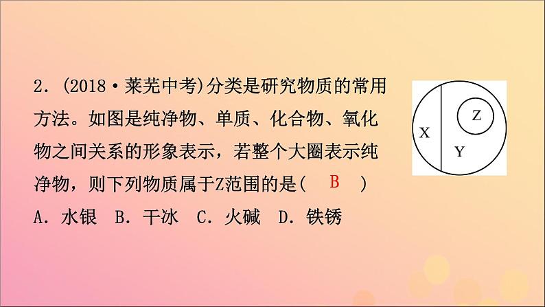 山东专版中考化学总复习第三讲物质构成的奥秘第2课时物质的组成与表示课件五四制第5页