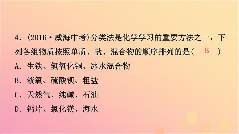 山东专版中考化学总复习第三讲物质构成的奥秘第2课时物质的组成与表示课件五四制第7页