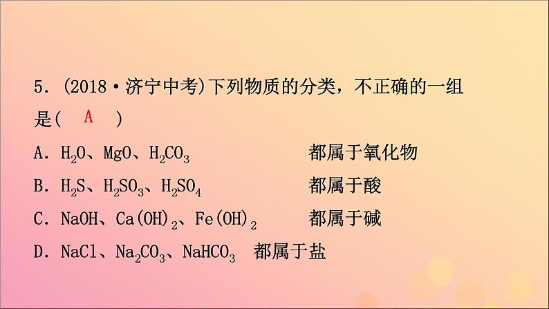 山东专版中考化学总复习第三讲物质构成的奥秘第2课时物质的组成与表示课件五四制第8页