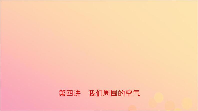 山东专版中考化学总复习第四讲我们周围的空气课件五四制01