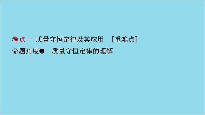 山东专版中考化学总复习第五讲定量研究化学反应课件五四制第2页