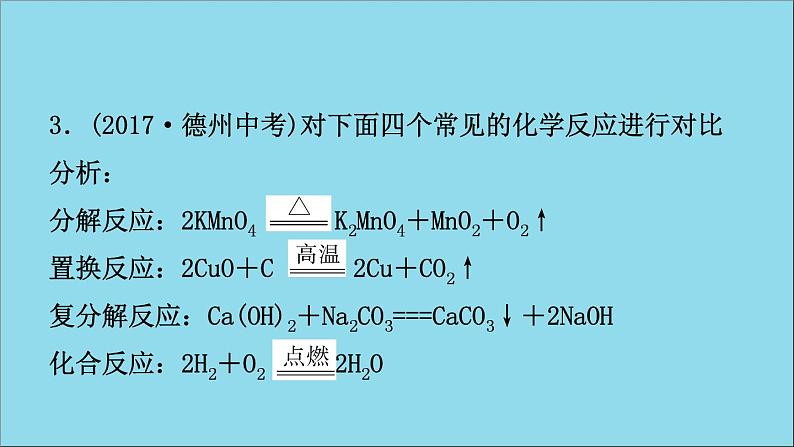 山东专版中考化学总复习第五讲定量研究化学反应课件五四制第7页