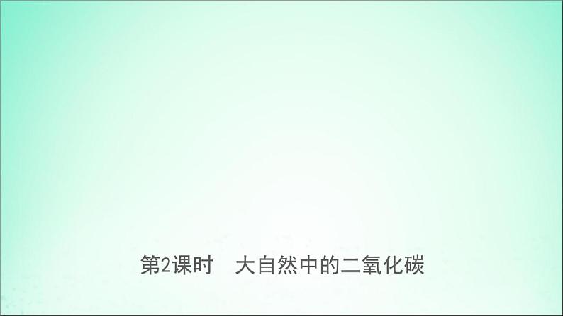 山东专版中考化学总复习第六讲燃料与燃烧第2课时大自然中的二氧化碳课件五四制第1页