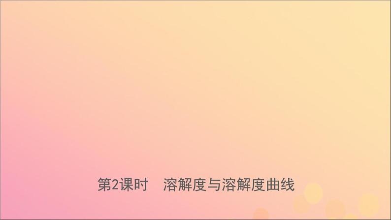 山东专版中考化学总复习第七讲溶液第2课时溶解度与溶解度曲线课件五四制第1页