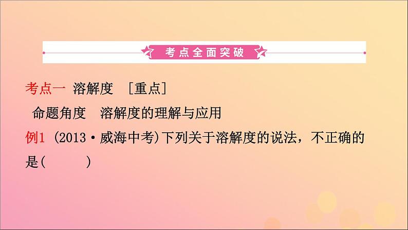 山东专版中考化学总复习第七讲溶液第2课时溶解度与溶解度曲线课件五四制第2页