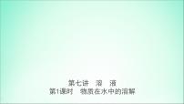 山东专版中考化学总复习第七讲溶液第1课时物质在水中的溶解课件五四制