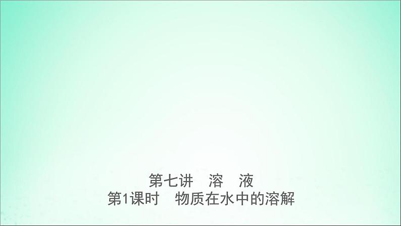 山东专版中考化学总复习第七讲溶液第1课时物质在水中的溶解课件五四制第1页