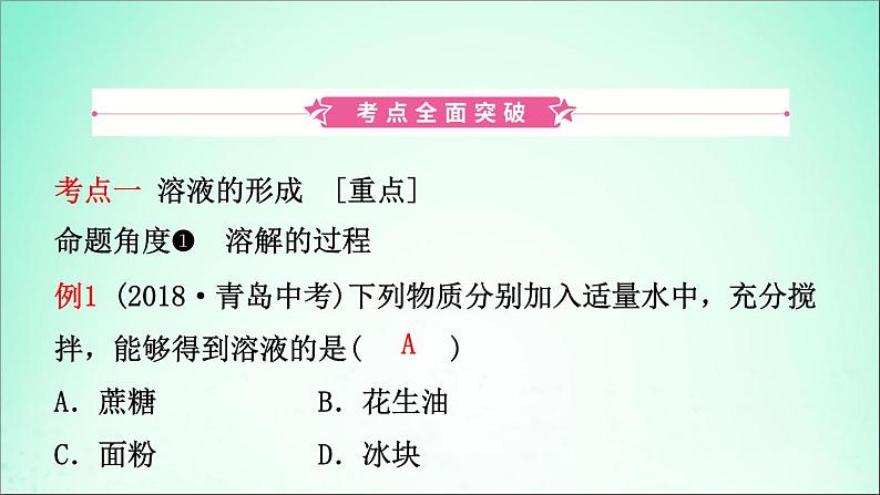 山东专版中考化学总复习第七讲溶液第1课时物质在水中的溶解课件五四制第2页