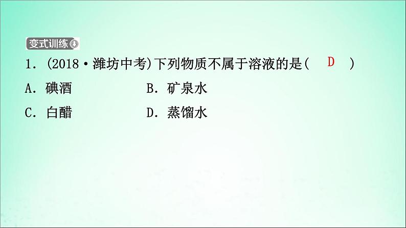 山东专版中考化学总复习第七讲溶液第1课时物质在水中的溶解课件五四制第4页