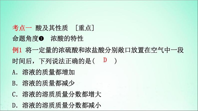 山东专版中考化学总复习第八讲常见的酸和碱第1课时酸和碱课件五四制第2页