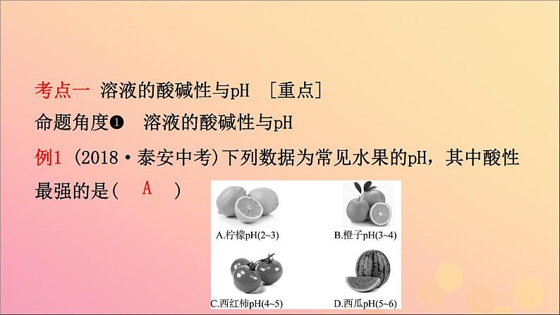 山东专版中考化学总复习第八讲常见的酸和碱第2课时溶液的酸碱性酸碱中和反应课件五四制02