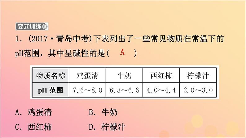 山东专版中考化学总复习第八讲常见的酸和碱第2课时溶液的酸碱性酸碱中和反应课件五四制04