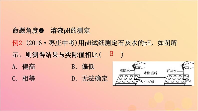 山东专版中考化学总复习第八讲常见的酸和碱第2课时溶液的酸碱性酸碱中和反应课件五四制07