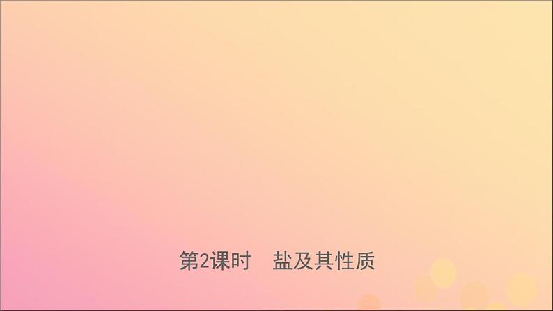 山东专版中考化学总复习第九讲海水中的化学第2课时盐及其性质课件五四制第1页