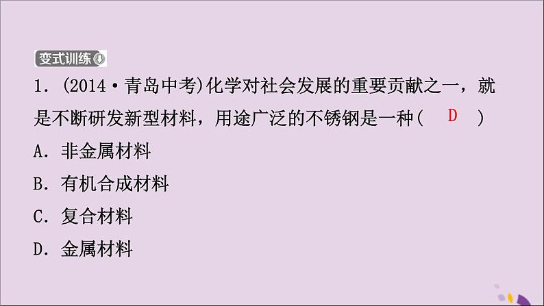 山东专版中考化学总复习第十讲金属第1课时金属材料金属的锈蚀与防护课件五四制第6页