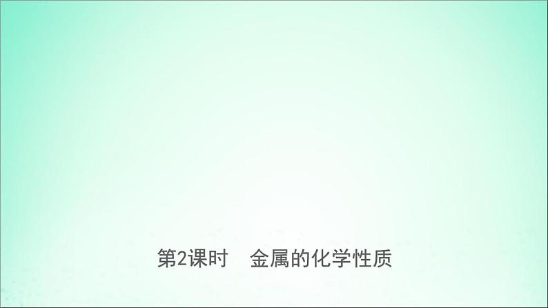 山东专版中考化学总复习第十讲金属第2课时金属的化学性质课件五四制第1页