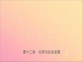 山东专版中考化学总复习第十二讲化学与社会发展课件五四制