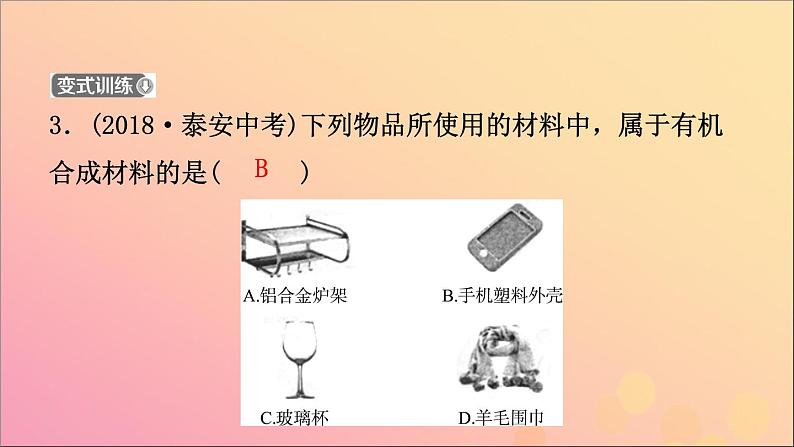 山东专版中考化学总复习第十二讲化学与社会发展课件五四制第8页