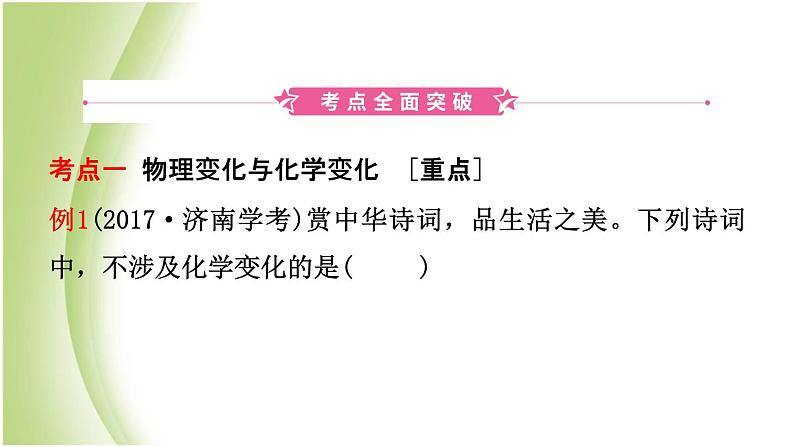 山东省济南市中考化学总复习第一讲物质的变化与性质课件第2页