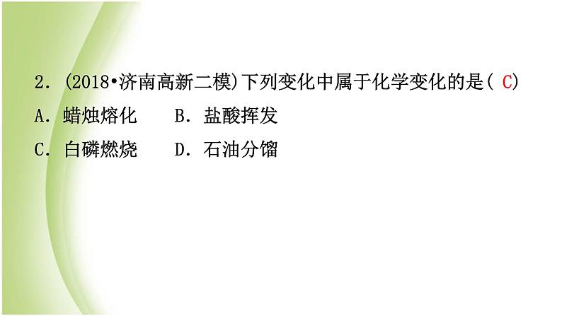 山东省济南市中考化学总复习第一讲物质的变化与性质课件第6页