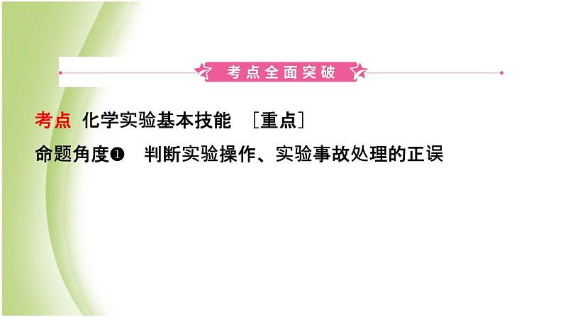 山东省济南市中考化学总复习第二讲化学实验基本操作课件第2页