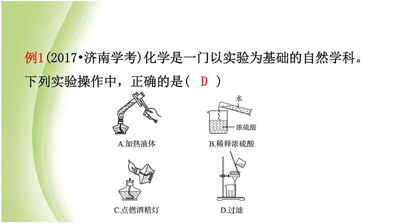 山东省济南市中考化学总复习第二讲化学实验基本操作课件第3页