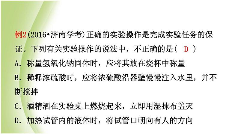 山东省济南市中考化学总复习第二讲化学实验基本操作课件第5页