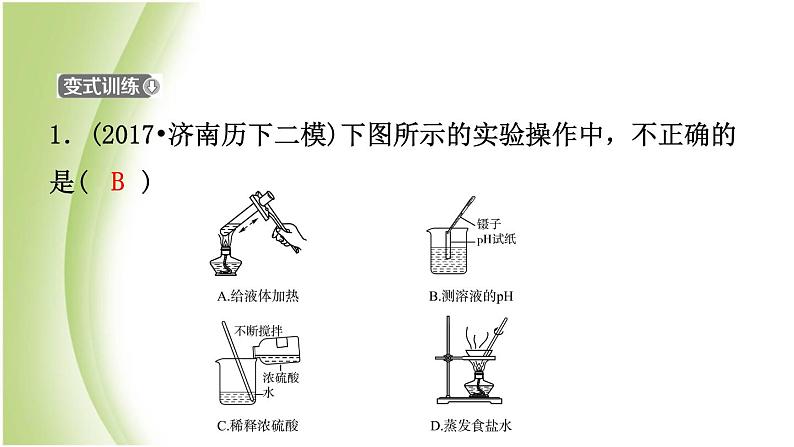 山东省济南市中考化学总复习第二讲化学实验基本操作课件第7页