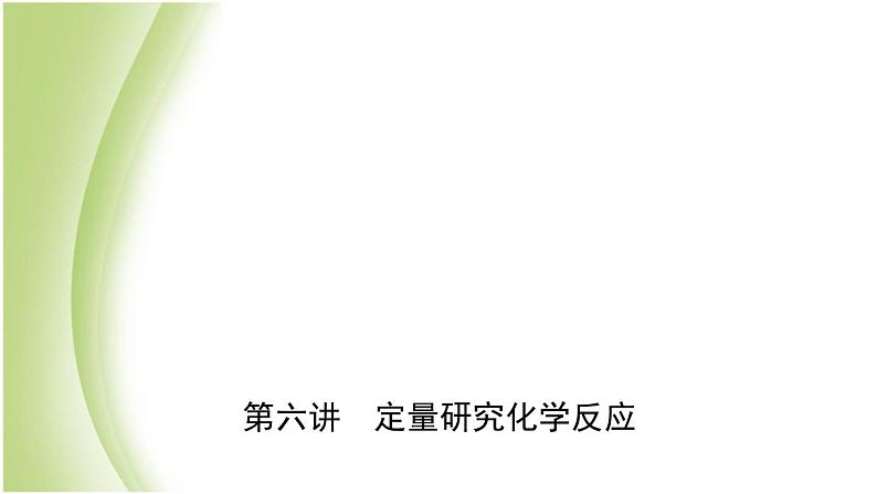 山东省济南市中考化学总复习第六讲定量研究化学反应课件第1页