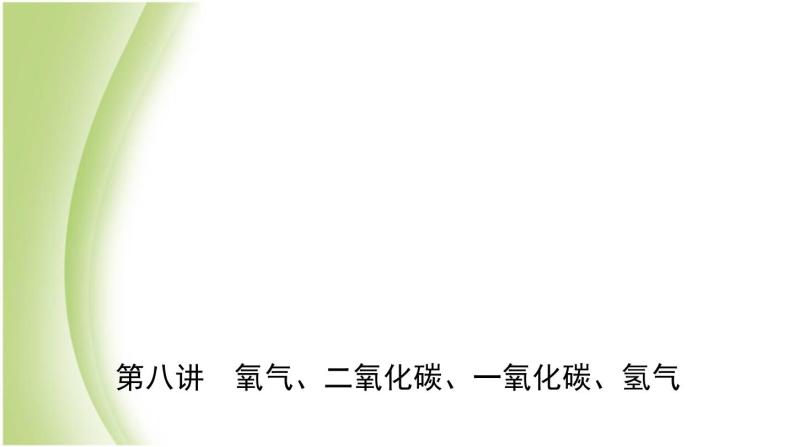 山东省济南市中考化学总复习第八讲氧气二氧化碳一氧化碳氢气课件01