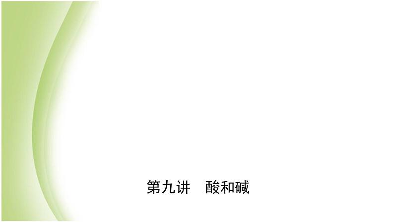 山东省济南市中考化学总复习第九讲酸和碱课件第1页