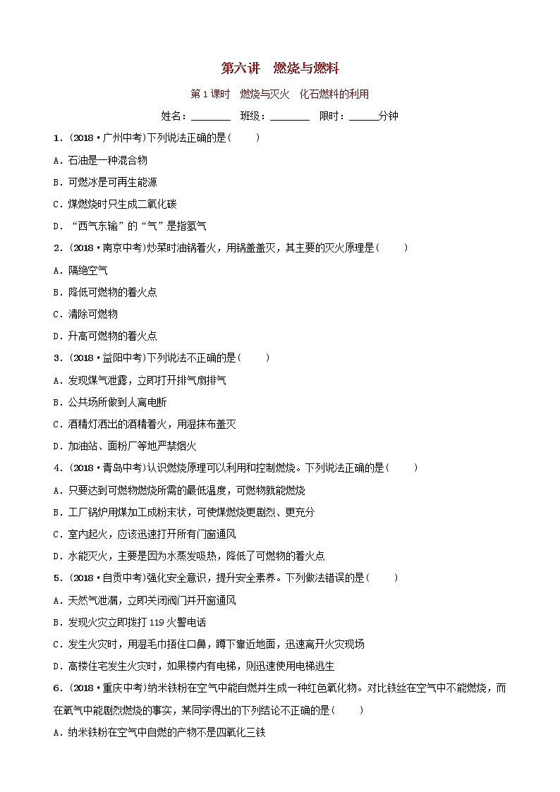 山东专版中考化学总复习第六讲燃料与燃烧第1课时燃烧与灭火化石燃料的利用练习五四制第1页