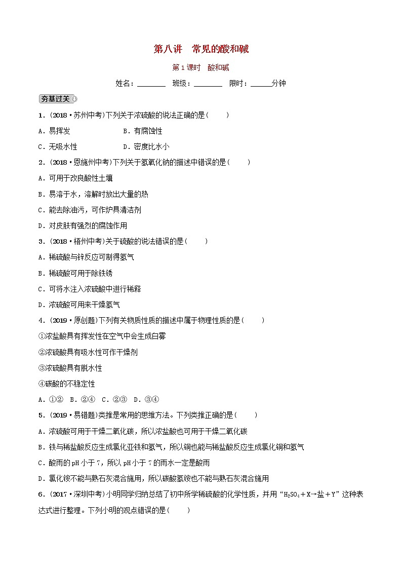 山东专版中考化学总复习第八讲常见的酸和碱第1课时酸和碱练习五四制第1页