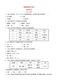 山东省济南市中考化学总复习第五讲物质的组成与表示好题随堂演练