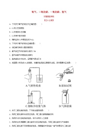 山东省济南市中考化学总复习第八讲氧气二氧化碳一氧化碳氢气好题随堂演练