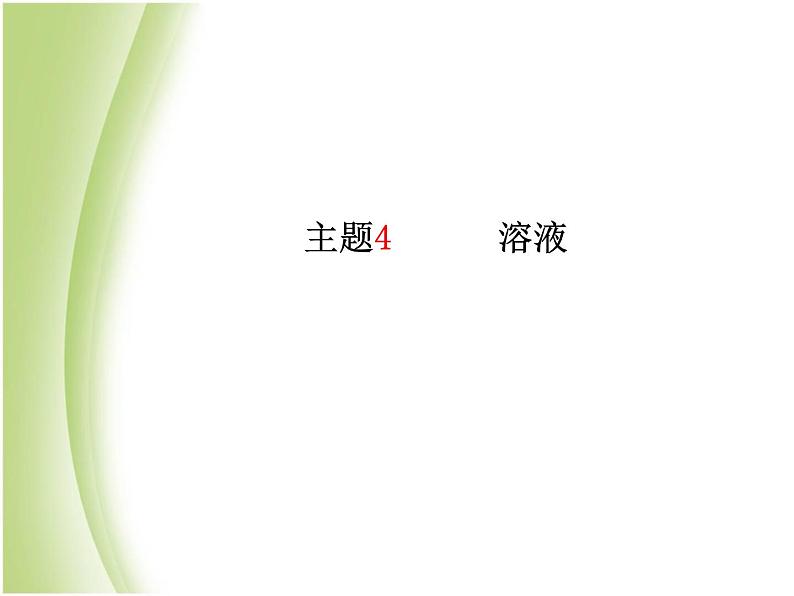 青岛专版中考化学总复习第一部分主题四溶液课件鲁教版第2页