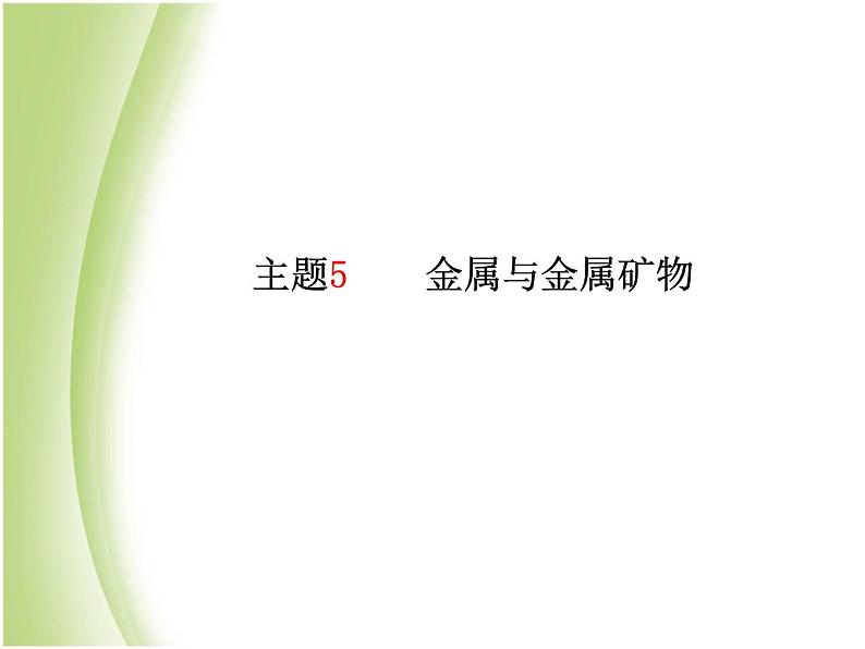 青岛专版中考化学总复习第一部分主题五金属与金属矿物课件鲁教版02