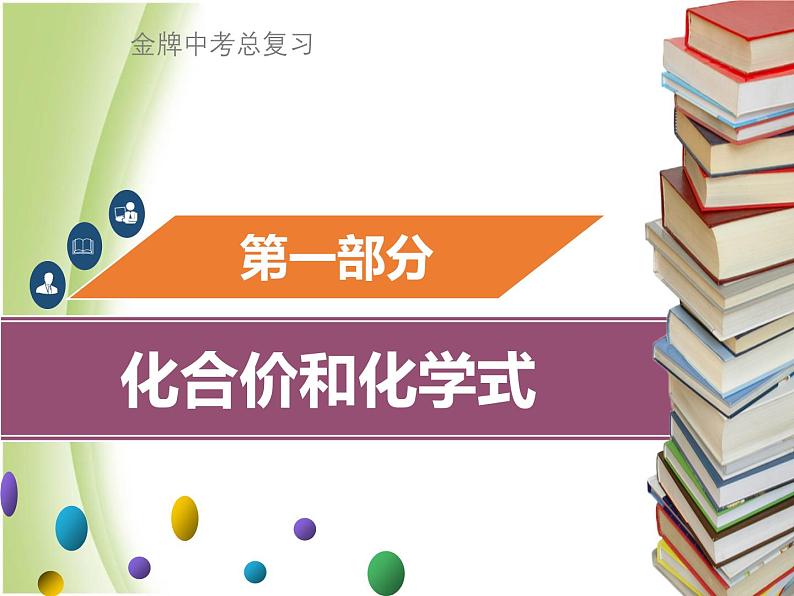 广东专版中考化学总复习第一部分物质构成的奥秘第3考点化合价和化学式课件第1页