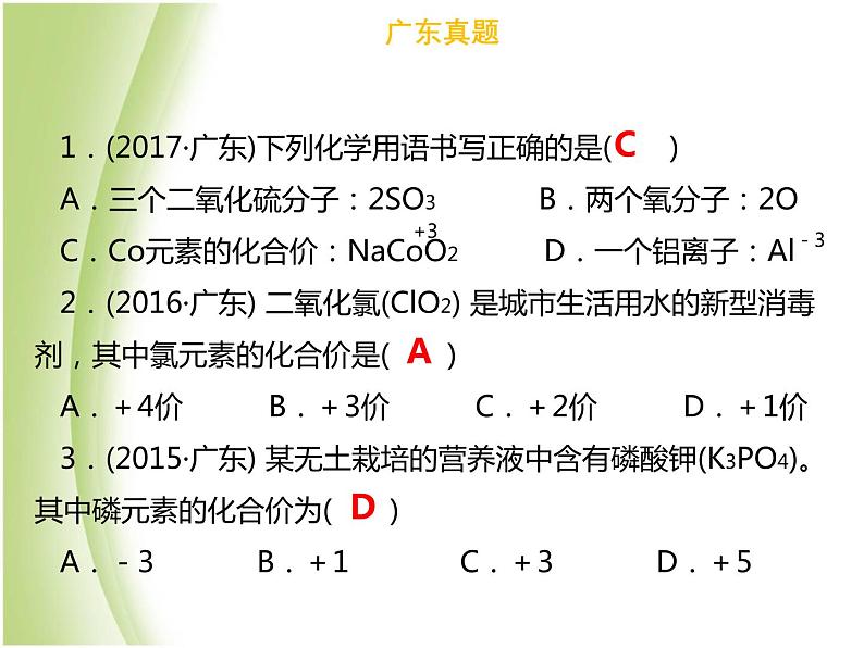 广东专版中考化学总复习第一部分物质构成的奥秘第3考点化合价和化学式课件第4页