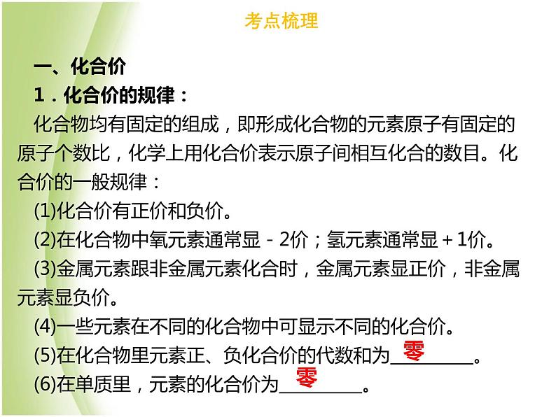 广东专版中考化学总复习第一部分物质构成的奥秘第3考点化合价和化学式课件第5页