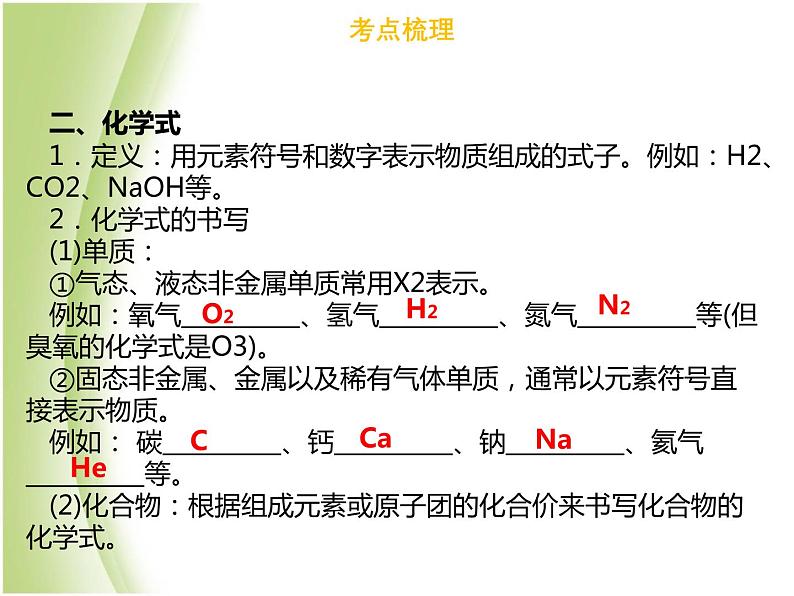 广东专版中考化学总复习第一部分物质构成的奥秘第3考点化合价和化学式课件第7页